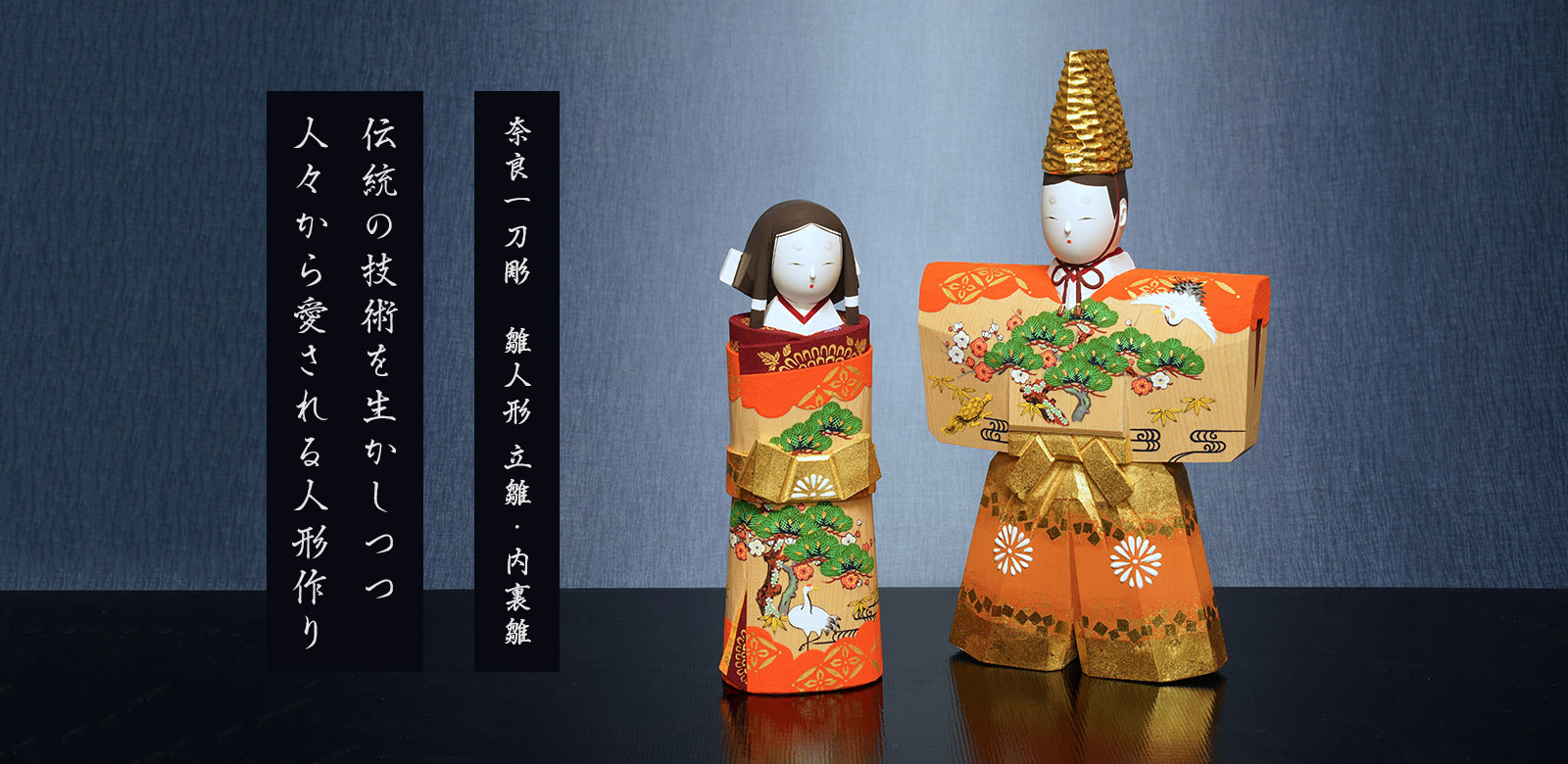 奈良一刀彫　雛人形　立雛・内裏雛。伝統の技術を生かしつつ、人々から愛される人形作り
