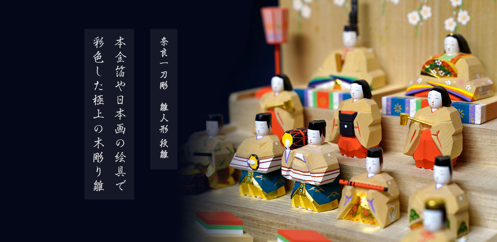 奈良一刀彫　雛人形　段雛。本金箔や日本画の絵具で彩色した極上の木彫り雛
