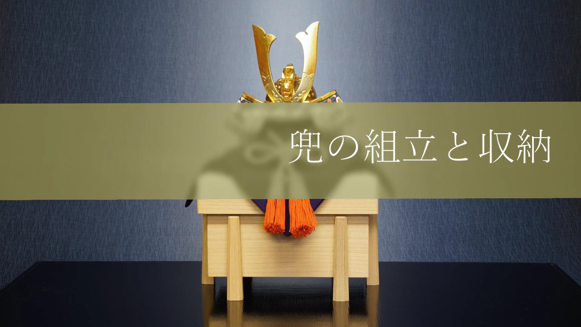 奈良一刀彫　万葉堂　五月人形　兜の組立と収納動画